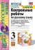 УМКн. КОНТРОЛЬНЫЕ РАБОТЫ ПО РУС. ЯЗЫКУ 3 КЛ.КАНАКИНА,ГОРЕЦКИЙ. Ч.2. ФГОС к новому ФПУ