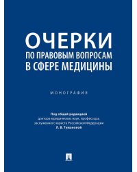 Очерки по правовым вопросам в сфере медицины. Монография.-М.:Проспект,2026. 249851
