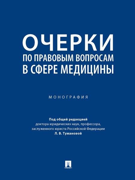 Очерки по правовым вопросам в сфере медицины. Монография.-М.:Проспект,2026. 249851