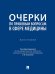 Очерки по правовым вопросам в сфере медицины. Монография.-М.:Проспект,2026. 249851