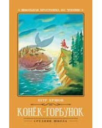 Конек-Горбунок: сказка дп