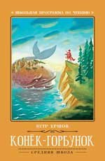 Конек-Горбунок: сказка дп