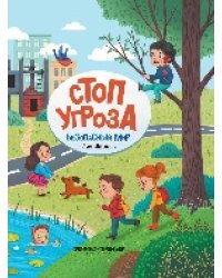 Безопасный мир дп