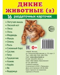 Дем. картинки СУПЕР Дикие животные 2 16 раздаточных карточек с текстом на обороте учебно-методическое пособие с комплектом демонстрационного материала 63х87 мм, познавательное и речевое развитие