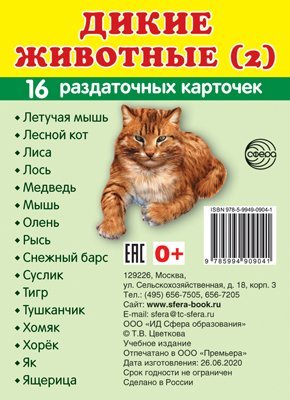 Дем. картинки СУПЕР Дикие животные 2 16 раздаточных карточек с текстом на обороте учебно-методическое пособие с комплектом демонстрационного материала 63х87 мм, познавательное и речевое развитие