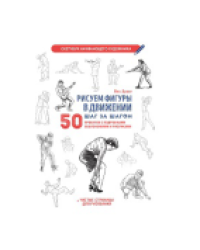 Скетчбук Фигуры в движении белая обложка