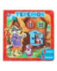 Теремок. Книга-пазл с окошками. 195х195 мм. ЦК. 10 стр. Умка в кор.28шт