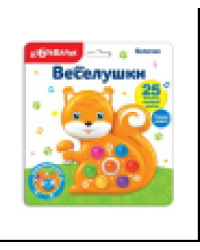 Белочка Веселушки