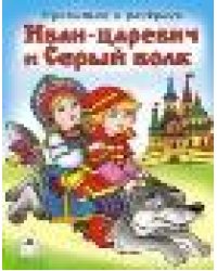 Иван-царевич и Серый волк прочитай и раскрась