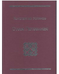 Даждь нам днесь. 2013 г. Стезя Потаенная. 2013 г.