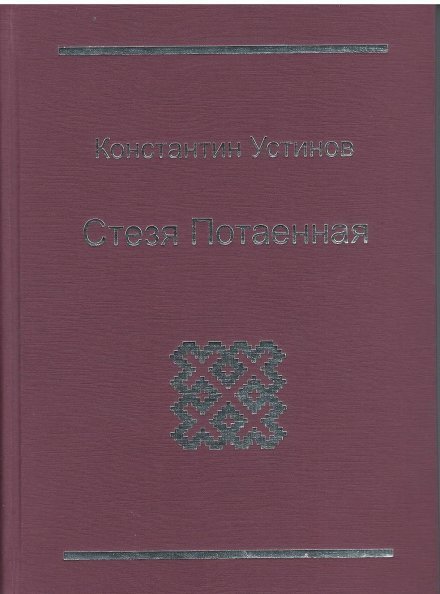 Даждь нам днесь. 2013 г. Стезя Потаенная. 2013 г.