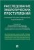 Расследование экологических преступлений. Руководство для следователя и дознавателя.-М.:Проспект,2022. 239278