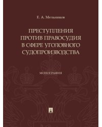 Преступления против правосудия в сфере уголовного судопроизводства. Монография.-М.:Проспект,2026.