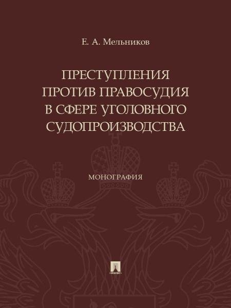 Преступления против правосудия в сфере уголовного судопроизводства. Монография.-М.:Проспект,2026.