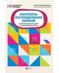 Конспекты логопедических занятий:обучение грамоте детей дп