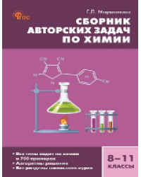СЗ Химия. Сборник авторских задач по химии 8-11 кл.