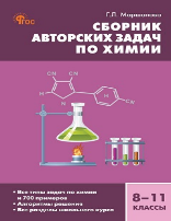 СЗ Химия. Сборник авторских задач по химии 8-11 кл.