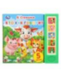 Кто как говорит. Степанов В.А. 5 кн. 5 песен 200х175мм 10стр Умка в кор.32шт