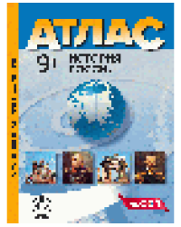 9 класс. История России. Атлас + кк + задания 2024 г.