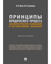 Принципы юридического процесса. Аксиологические основания и регулятивное значение. Монография.-М.:Проспект,2026.