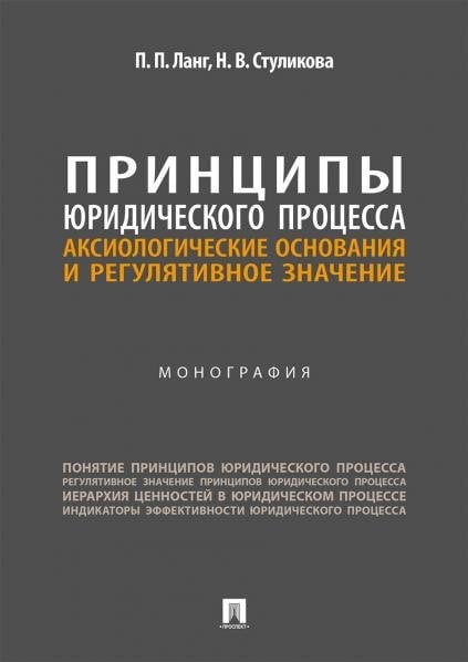 Обложка книги «Принципы юридического процесса. Аксиологические основания и регулятивное значение. Монография.-М.:Проспект,2026.» — Ланг П.П., Стуликова Н.В., ISBN 9785392464920