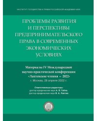 Проблемы развития и перспективы предпринимательского права в современных экономических условиях. Материалы IV Международной научно-практической конфер