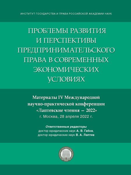 Проблемы развития и перспективы предпринимательского права в современных экономических условиях. Материалы IV Международной научно-практической конфер