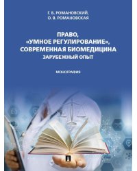 Право, «умное регулирование», современная биомедицина. Зарубежный опыт. Монография.-М.:Проспект,2026.