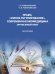 Право, «умное регулирование», современная биомедицина. Зарубежный опыт. Монография.-М.:Проспект,2026.