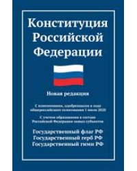Конституция РФ: новая редакция с послед.изм. и новыми субъектами дп