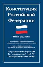 Конституция РФ: новая редакция с послед.изм. и новыми субъектами дп
