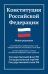 Конституция РФ: новая редакция с послед.изм. и новыми субъектами дп