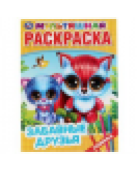 Забавные друзья. Первая раскраска А4 мультяшная. Формат: 214х290мм. Объем: 16 стр. Умка в кор.50шт