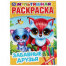 Забавные друзья. Первая раскраска А4 мультяшная. Формат: 214х290мм. Объем: 16 стр. Умка в кор.50шт