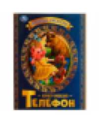 Телефон. К.Чуковский. Любимые писатели. 197х260 мм, скрепка, 32 стр. Умка в кор.30шт