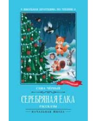 Серебряная елка: рассказы.