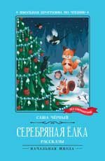 Серебряная елка: рассказы.