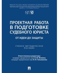 Проектная работа в подготовке судебного юриста: от идеи до защиты. Учебно-методич. пос.-М.:Проспект,2026.