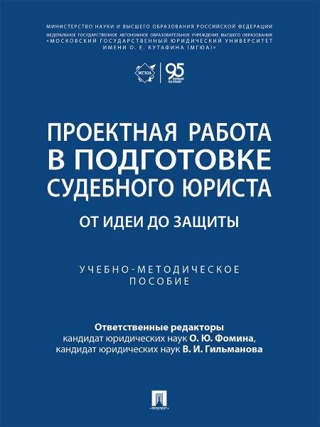 Обложка книги «Проектная работа в подготовке судебного юриста: от идеи до защиты. Учебно-методич. пос.-М.:Проспект,2026.» — Отв. ред. Фомина О.Ю., Гильманова В.И., ISBN 9785392459650