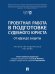 Обложка книги «Проектная работа в подготовке судебного юриста: от идеи до защиты. Учебно-методич. пос.-М.:Проспект,2026.» — Отв. ред. Фомина О.Ю., Гильманова В.И., ISBN 9785392459650
