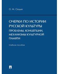 Очерки по истории русской культуры: проблемы, концепции, механизмы культурной памяти. Уч. пос.-М.:Проспект,2024.