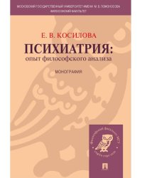 Психиатрия: опыт философского анализа. Монография.-М.:Проспект,2026. 248710
