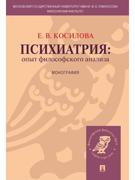 Психиатрия: опыт философского анализа. Монография.-М.:Проспект,2026. 248710