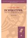 Психиатрия: опыт философского анализа. Монография.-М.:Проспект,2026. 248710