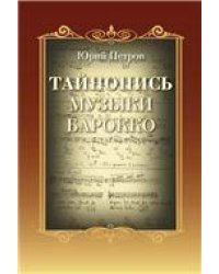 Тайнопись музыки барокко: сборник научных трудов и воспоминаний об авторе