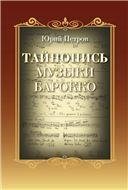 Тайнопись музыки барокко: сборник научных трудов и воспоминаний об авторе Тайнопись музыки барокко: сборник научных трудов и воспоминаний об авторе
