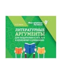 Литературные аргументы для подгот.к ОГЭ,ЕГЭ и итоговому сочинению дп
