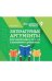 Литературные аргументы для подгот.к ОГЭ,ЕГЭ и итоговому сочинению дп
