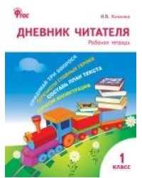 РТ Дневник читателя 1 кл.