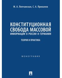 Конституционная свобода массовой информации в России и Германии: теория и практика. Монография.-М.:Проспект,2024.